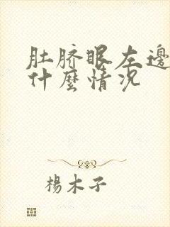 肚脐眼左边疼是什么情况