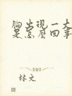 胸出现一大一小是怎么回事?