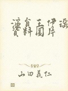 演员王伊瑶个人资料图片封面