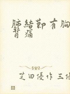 肺结节有胸痛和背痛