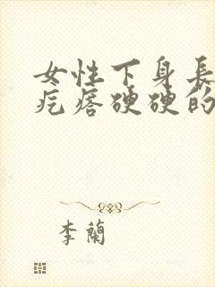 女性下身长了个疙瘩硬硬的疼封面