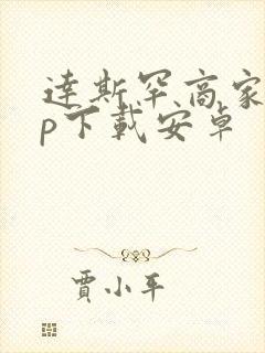 达斯罕商家app下载安卓