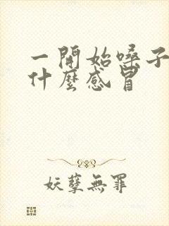 一开始嗓子疼是什么感冒封面