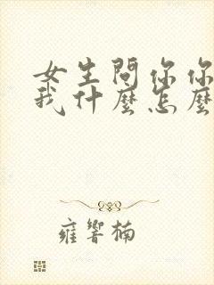 女生问你你喜欢我什么怎么回答