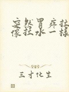 突然胃疼拉肚子像拉水一样怎么办