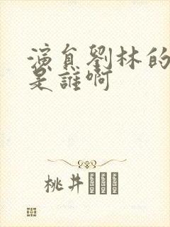 演员刘林的丈夫是谁啊