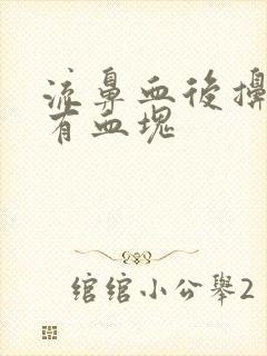 流鼻血后擤鼻涕有血块