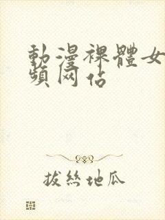 动漫裸体女人视频网站