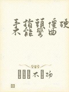 手指头僵硬疼痛不能弯曲封面