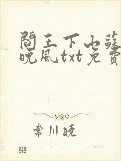 阎王下山苏文陆晚风txt免费下载