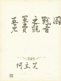 五军之战国语版免费观看