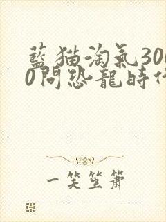 蓝猫淘气3000问恐龙时代动画片