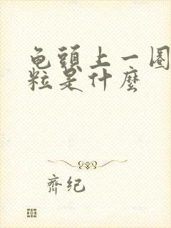 龟头上一圈小肉粒是什么