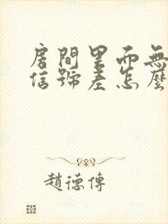 房间里面无线网信号差怎么办