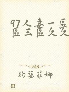 97人妻一区二区三区久久精品