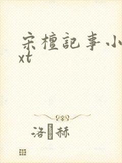 宋檀记事小说txt封面