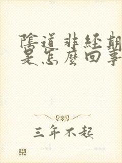 阴道非经期流血是怎么回事