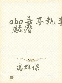 abo垂耳执事 麟潜