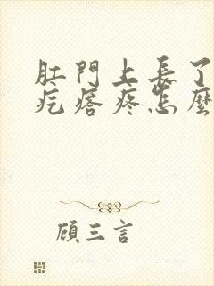 肛门上长了个肉疙瘩疼怎么办