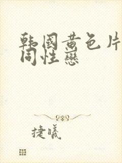 韩国黄色片女人同性恋