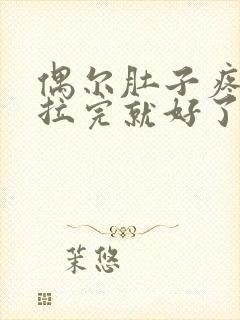 偶尔肚子疼拉稀拉完就好了