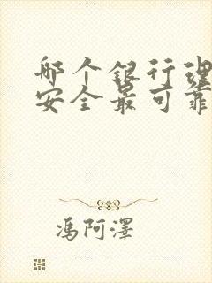 哪个银行理财最安全最可靠