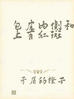 包皮内侧和龟头上有红斑