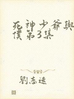 死神少爷与黑女仆第3集