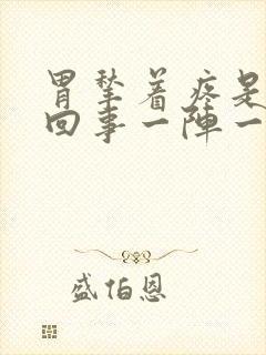 胃揪着疼是怎么回事一阵一阵怎么缓解在家