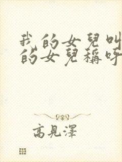 我的女儿叫舅舅的女儿称呼是什么