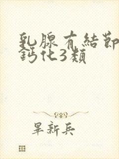 乳腺有结节伴粗钙化3类