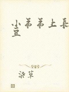 小弟弟上长了豆豆