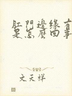 肛门边缘有疙瘩是怎么回事