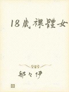 18岁裸体女生