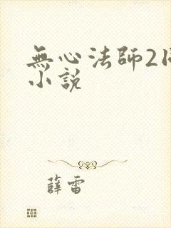 无心法师2同人小说封面