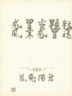 感冒灵颗粒是治风寒感冒还是风热感冒