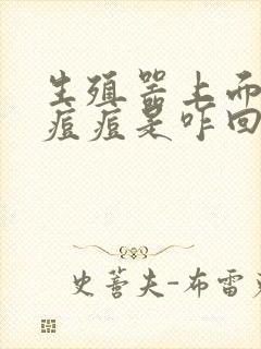 生殖器上面长个痘痘是咋回事封面