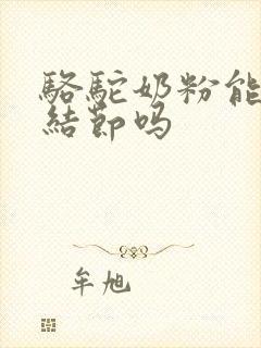 骆驼奶粉能消除结节吗