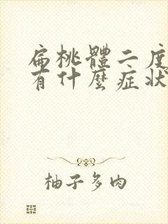 扁桃体二度肿大有什么症状