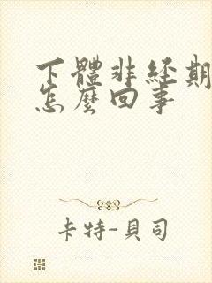 下体非经期出血怎么回事