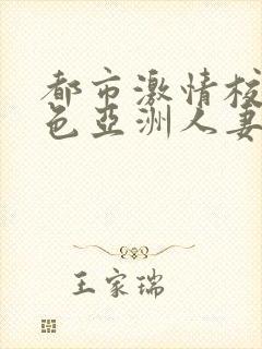 都市激情校园春色亚洲人妻