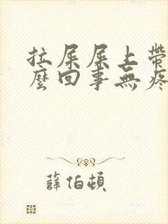 拉屎屎上带血怎么回事无疼痛鲜红色