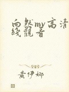 向然mv高清在线观看
