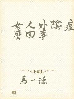 女人外阴痘痘怎么回事