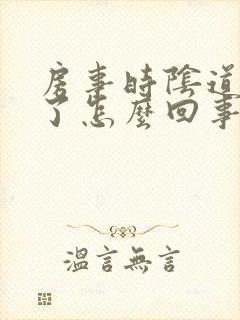 房事时阴道出血了怎么回事