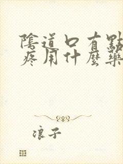 阴道口有点撕裂疼用什么药