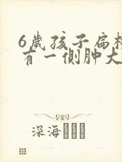 6岁孩子扁桃体有一侧肿大怎么办