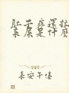 肚子疼还拉不出来屎是什么原因封面