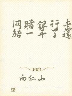 网赌银行卡被冻结一年了还没解冻