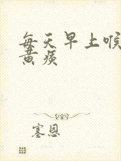 每天早上喉咙有黄痰